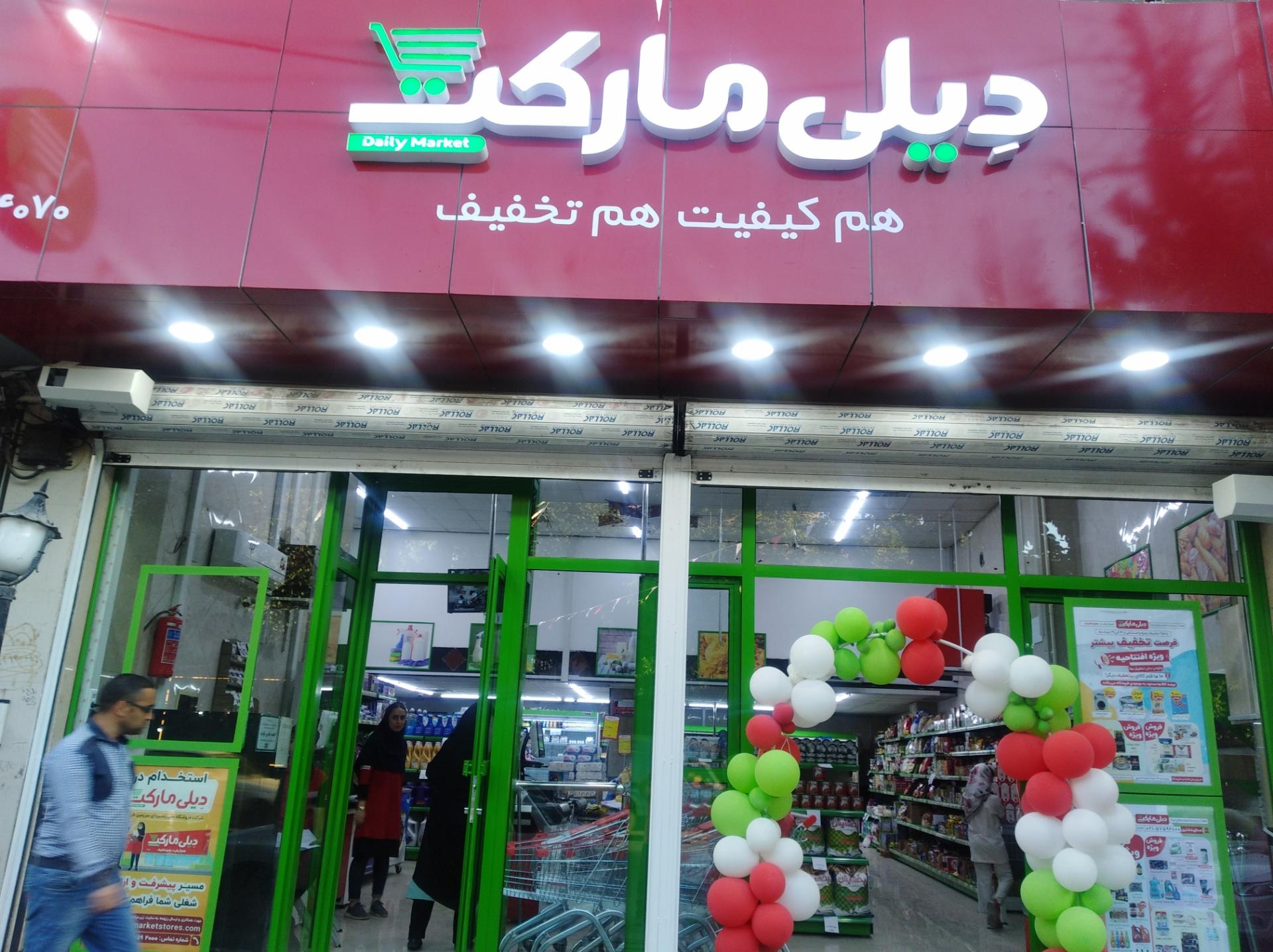 عکس فروشگاه‌ دیلی مارکت شعبه سردار ملی