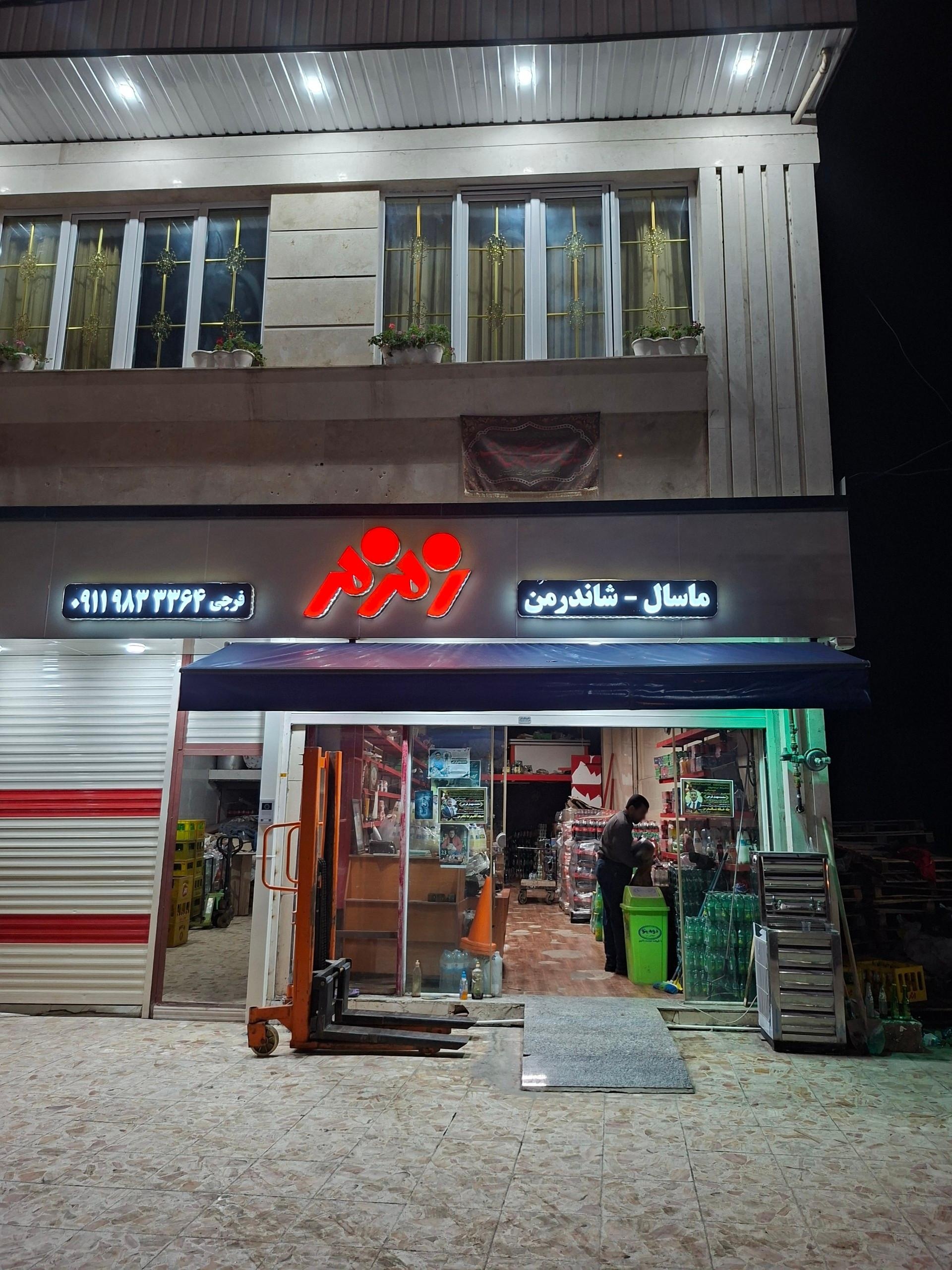 عکس دفتر و انبار پخش نمایندگی زمزم شهرستان ماسال