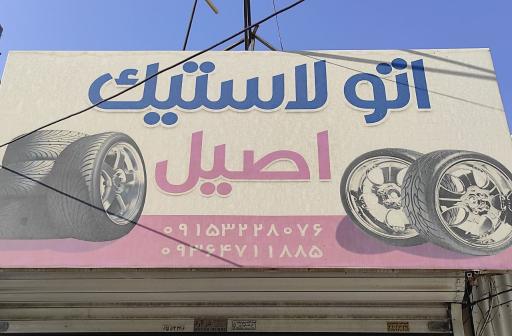 عکس اتولاستیک اصیل