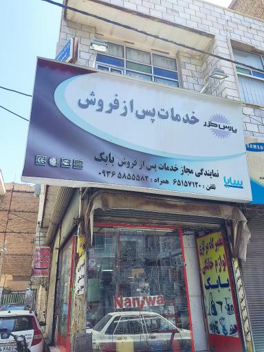 خدمات پس از فروش پارس خزر بابک