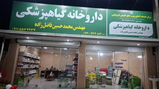 عکس سم فروشی مهندس فاضل زاده