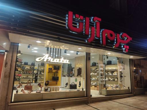 عکس چرم آراتا