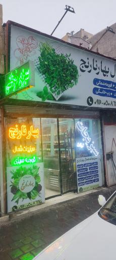 عکس سبزیجات بهارنارنج