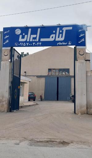 عکس فروشگاه و انبار کناف صفامقام