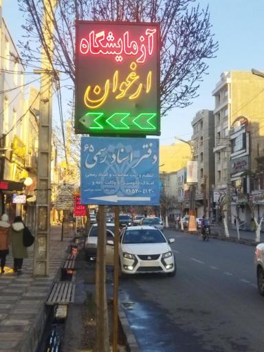 دفترخانه 65 بهارستان