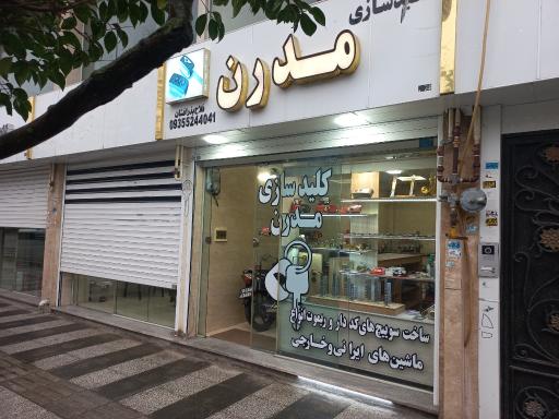 کلیدسازی و قفل سازی مدرن