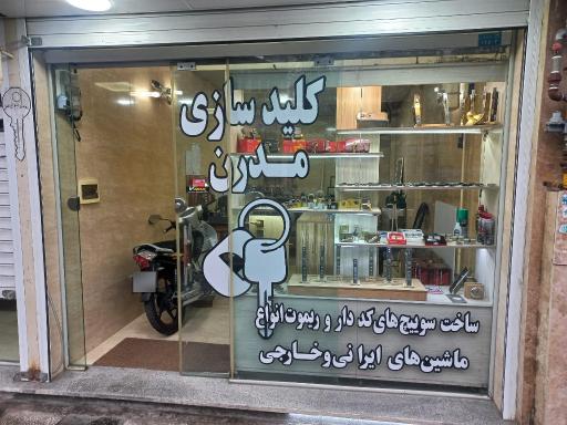 کلیدسازی و قفل سازی مدرن