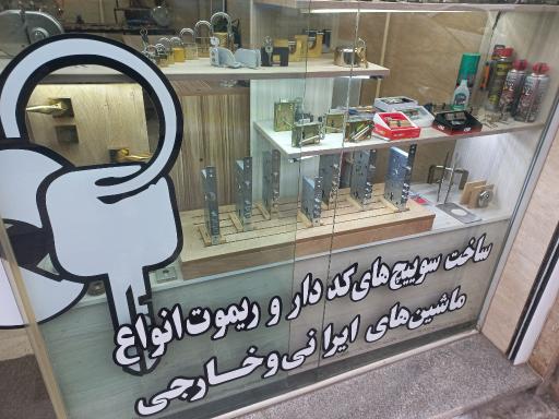 کلیدسازی و قفل سازی مدرن