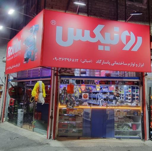 عکس ابزار و لوازم ساختمانی پاسارگاد