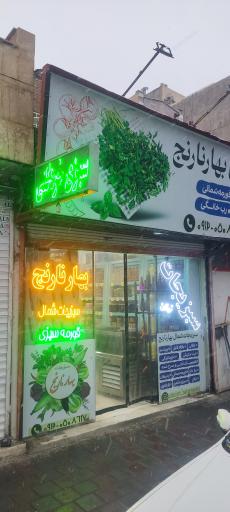 عکس سبزیجات بهارنارنج