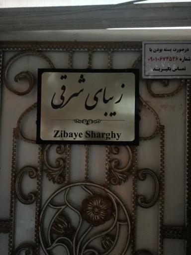 عکس سالن زیبای شرقی
