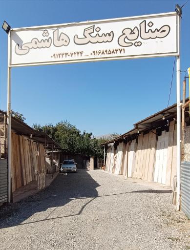 عکس صنایع سنگ هاشمی