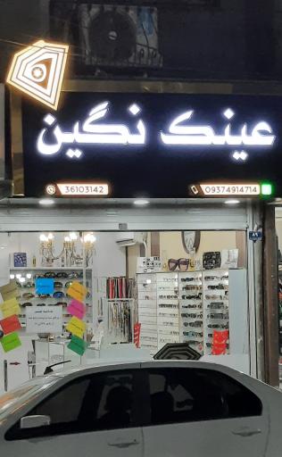 عینک نگین