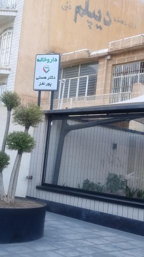 عکس داروخانه دکتر هستی پورنغز