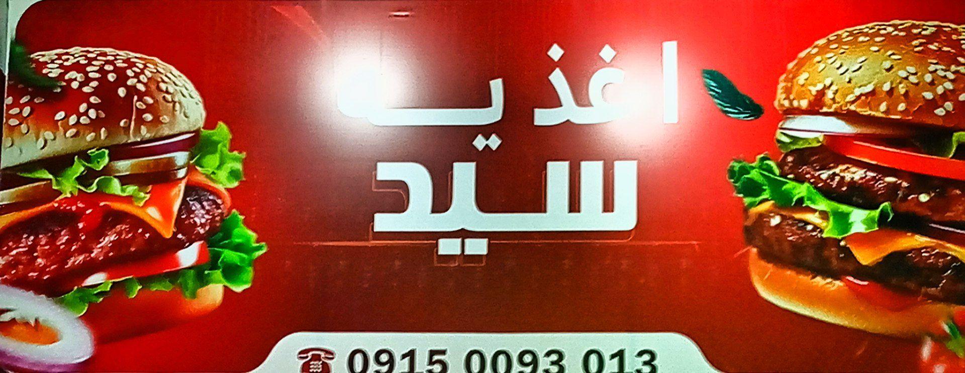 عکس اغذیه سید