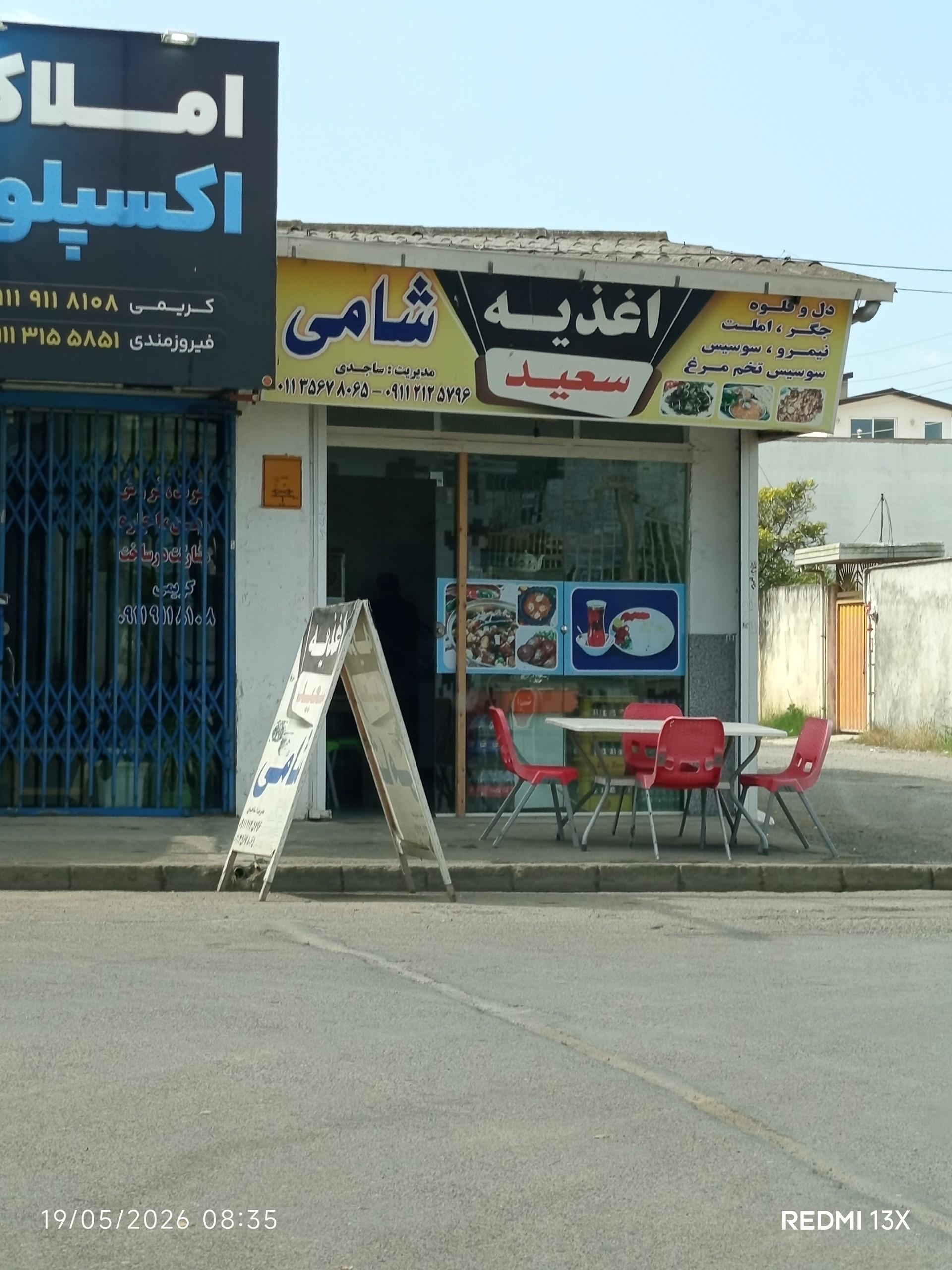 عکس اغذیه سعید