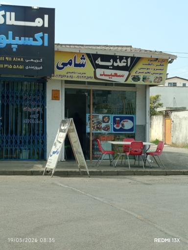 عکس اغذیه سعید
