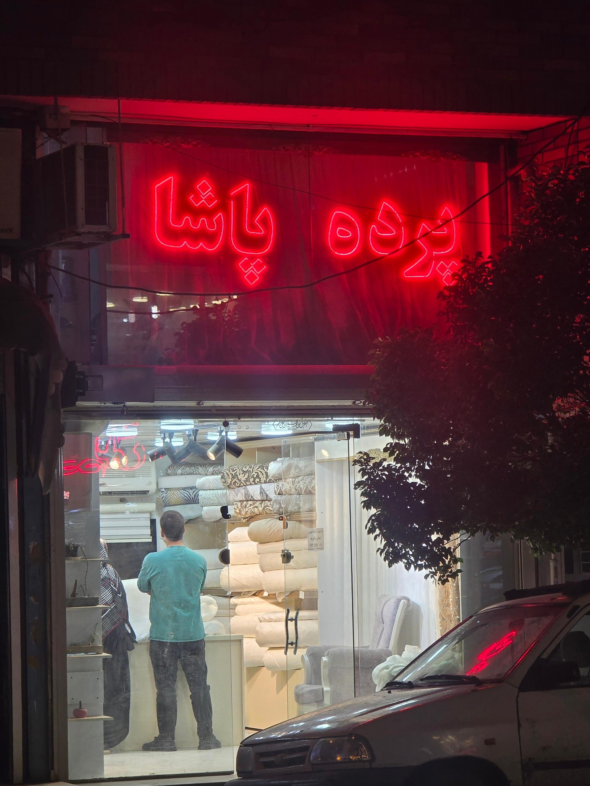 عکس پرده پاشا