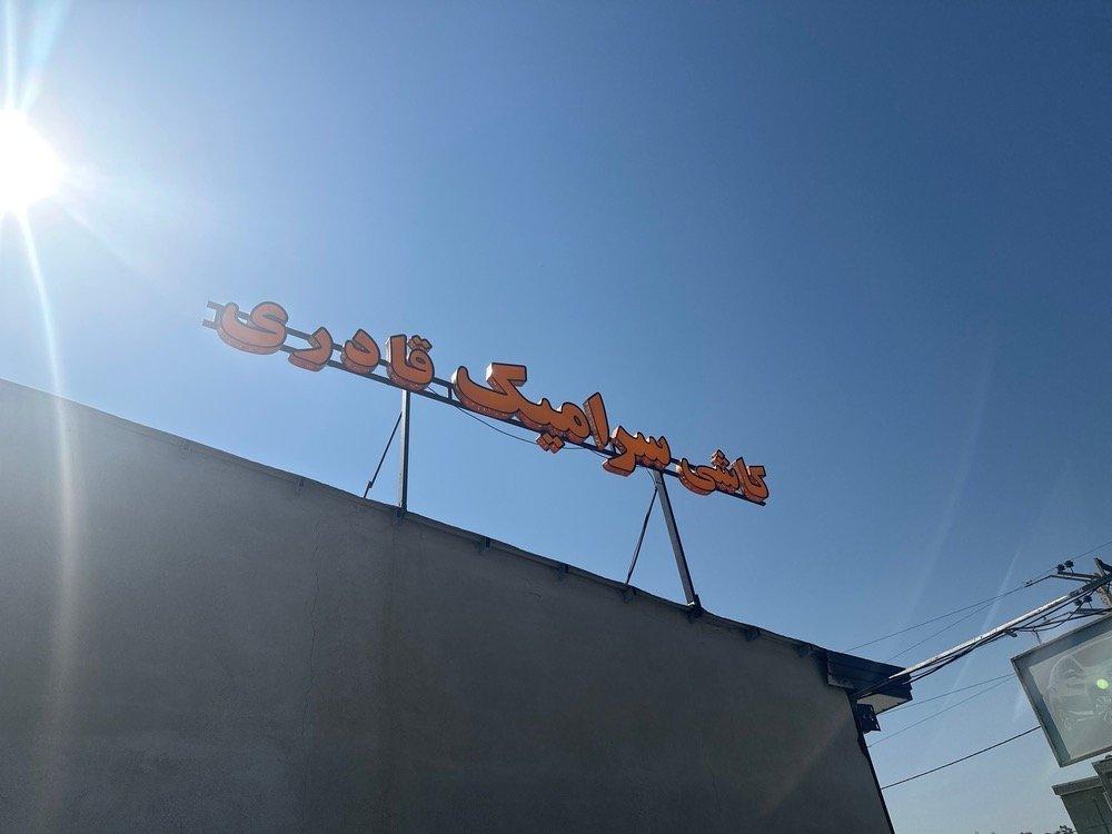 عکس کاشی سرامیک قادری