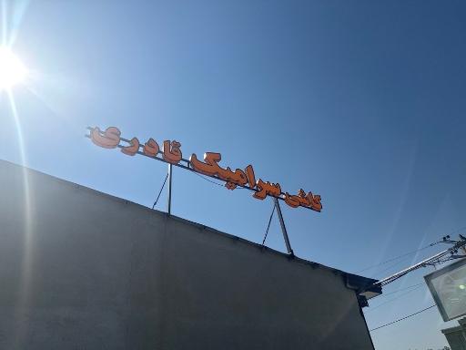 کاشی سرامیک قادری