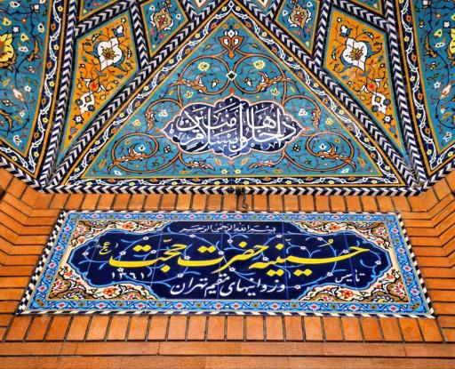 عکس مسجد وزوانیها