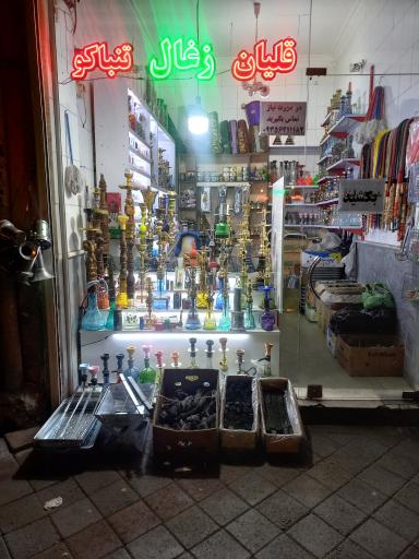 قلیان قاسم زاده