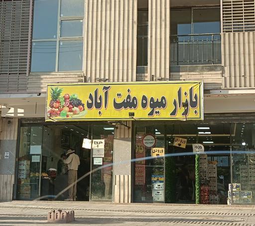 عکس بازار روز فولادشهر 