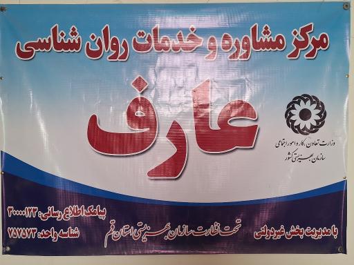 عکس مرکز مشاوره عارف