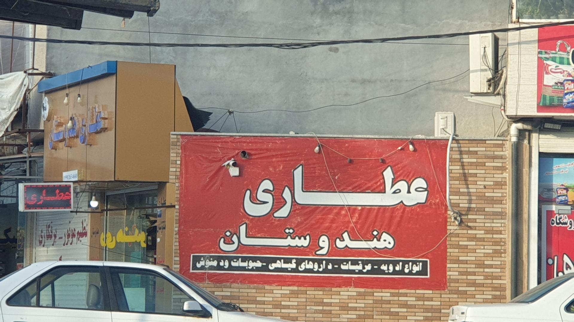 عکس عطاری هندوستان