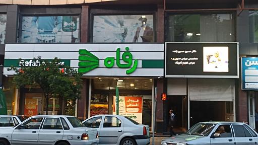 عکس فروشگاه رفاه(میرزاکوچک خان)