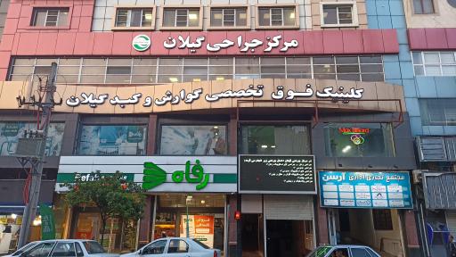 عکس فروشگاه رفاه(میرزاکوچک خان)