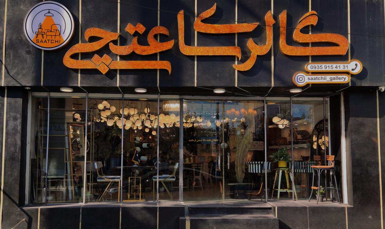 عکس گالری ساعتچی