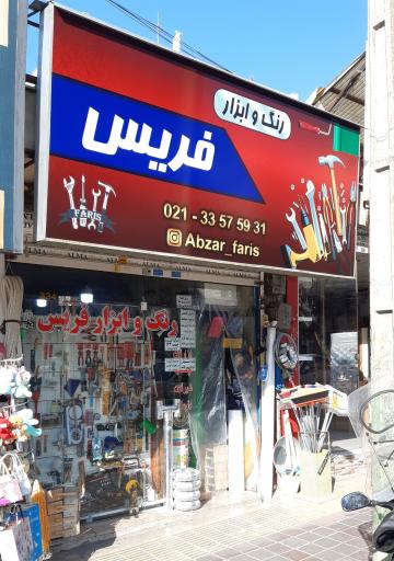 عکس رنگ و ابزار فریس