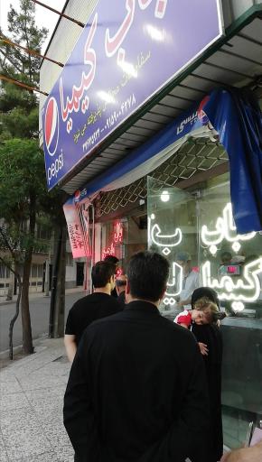 عکس کباب و حلیم کیمیا