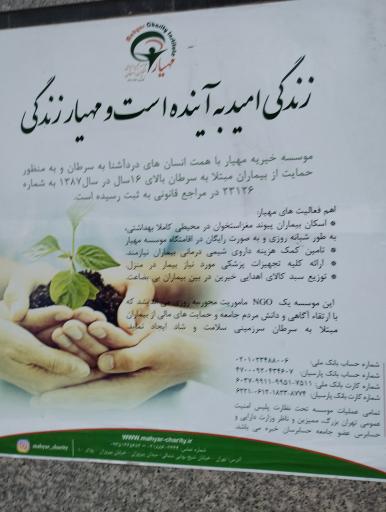 عکس موسسه خیریه مهیار