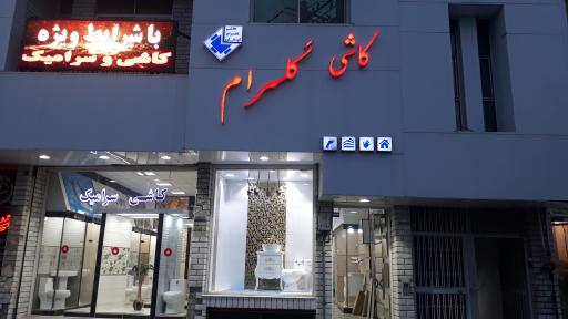 فروشگاه کاشی و سرامیک گلسرام