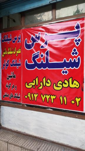 پرس شیلنگ دارابی 