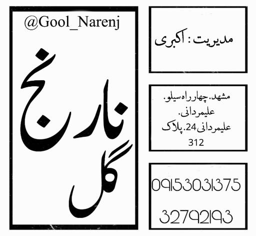 عکس  سالن زیبایی طراحان گل نارنج