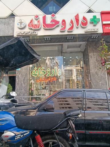 عکس داروخانه دکتر امیر کیایی