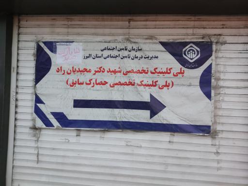 عکس درمانگاه تامین اجتماعی دکتر مجید مجیدیان راد