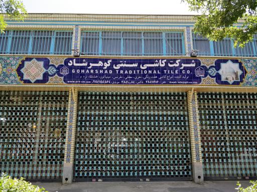 عکس شرکت کاشی سنتی گوهرشاد