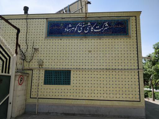 عکس شرکت کاشی سنتی گوهرشاد