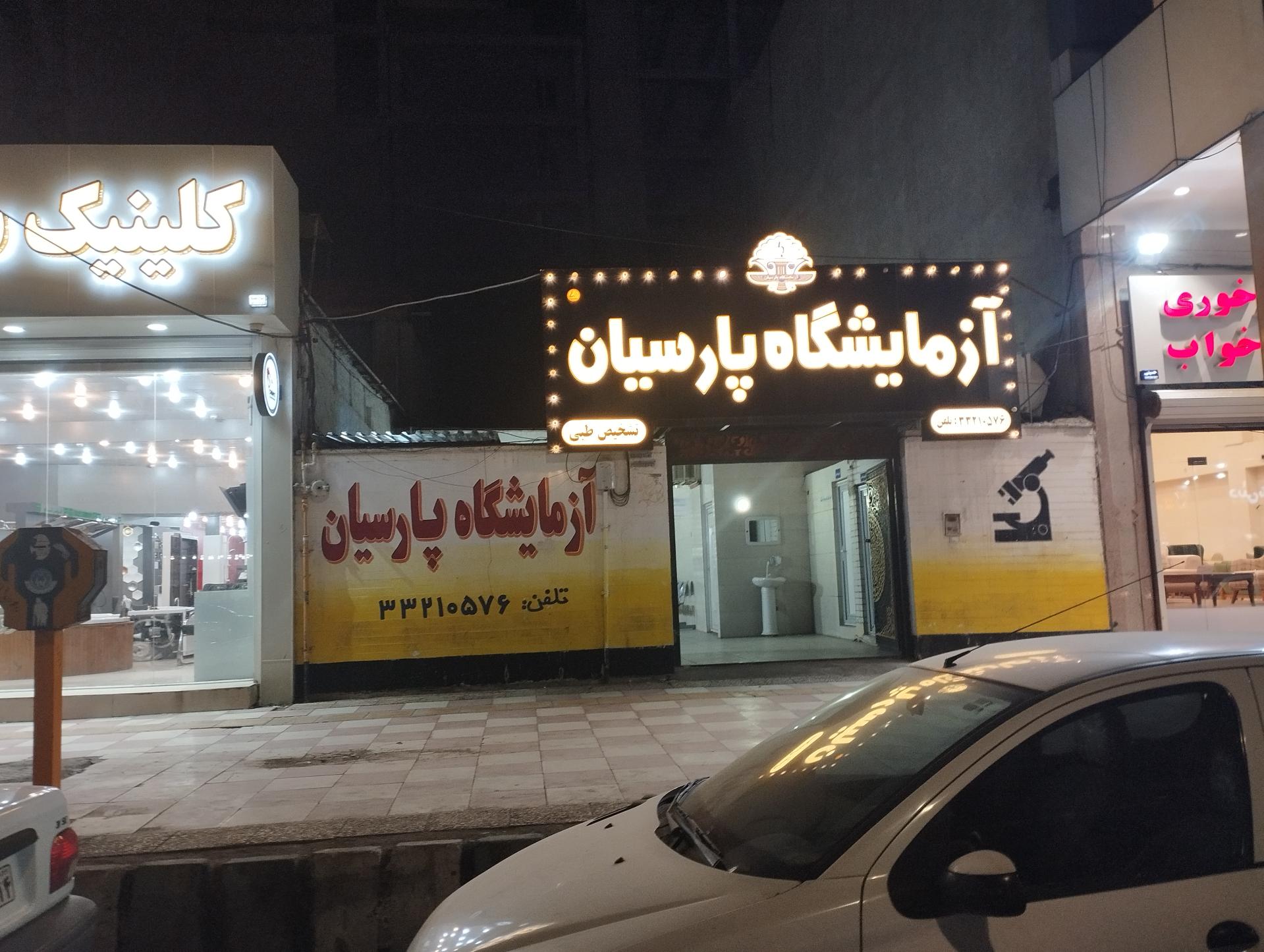 عکس آزمایشگاه پارسیان