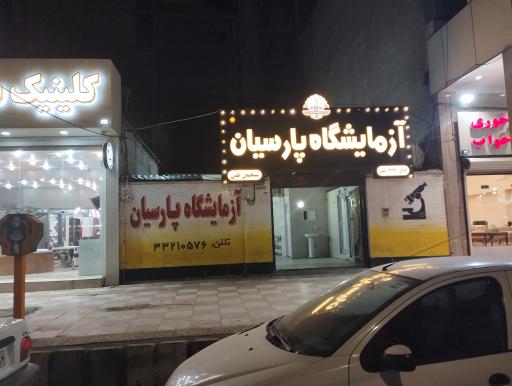 عکس آزمایشگاه پارسیان