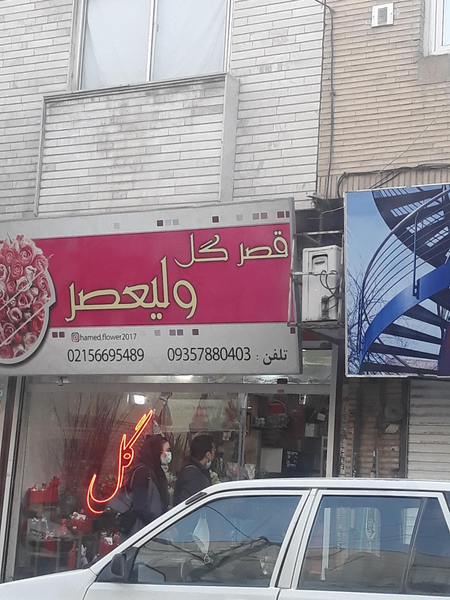 عکس قصر گل ولیعصر 