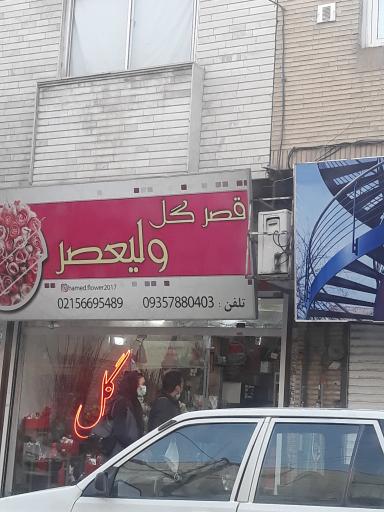 عکس قصر گل ولیعصر 