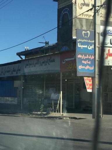 عکس کلینیک دندانپزشکی ابن سینا