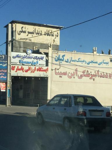 عکس کلینیک دندانپزشکی ابن سینا