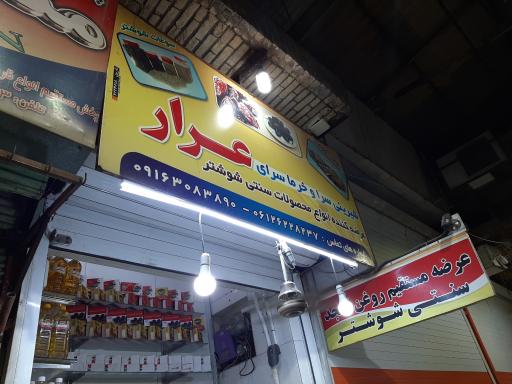 عکس پخش خرمای سجاد عرار