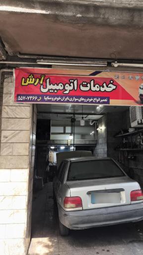عکس خدمات اتومبیل آرش